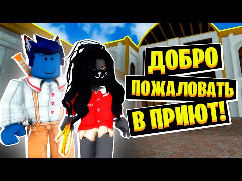 Видео: НАС УСЫНОВИЛИ в СТРАННОМ ПРИЮТЕ для СИРОТ! / Roblox Eden Orphan Home