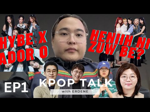 Видео: [MN] K-POP TALK EP1; Солонгосын хамгийн том энт болох HYBE сөнөж бнуу?