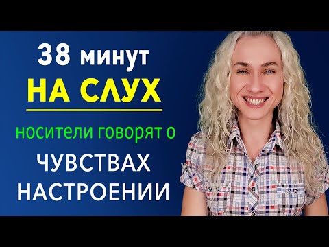 Видео: 38 минут английского на слух + учим супер нужные фразы о чувствах, настроении