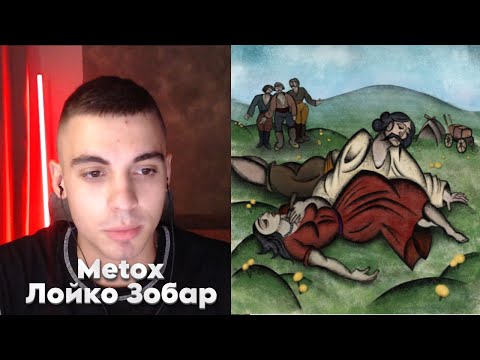 Видео: Metox - Лойко Зобар | Реакция на альбом