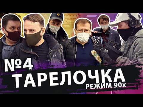 Видео: ТАРЕЛОЧКА РЕЖИМ 90х