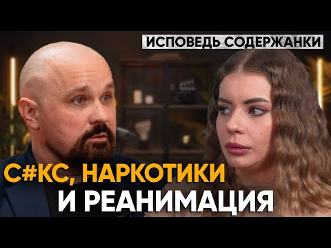 Видео: ИСПОВЕДЬ СОДЕРЖАНКИ. Стриптиз, психоз, наpк0тuкu, газ, мечты о деньгах, паралич ног, реанимация