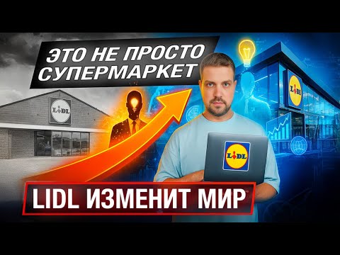 Видео: Lidl скоро изменит МИР ты точно этого не знал / история одного из самых крупных предприятий Германии