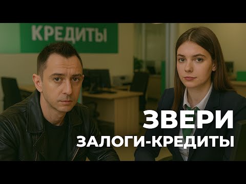 Видео: ЗВЕРИ – ЗАЛОГИ-КРЕДИТЫ [LUDOMUSIC]