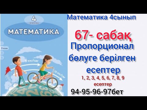 Видео: 67-сабақ Пропорционал бөлуге берілген есептер.4сынып математика 2бөлім#67сабақ#4сынып#4кл#математика