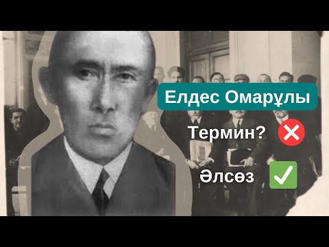 Видео: Елдес Омарұлы | Өмірі, еңбектері, терминологияға қосқан үлесі