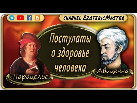 Видео: Постулаты от Парацельса и Авиценны о здоровье человека.