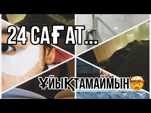 Видео: 24 САҒАТ ҰЙЫҚТАМАЙМЫН🤯🥲 || ЧЕЛЛЕНДЖ