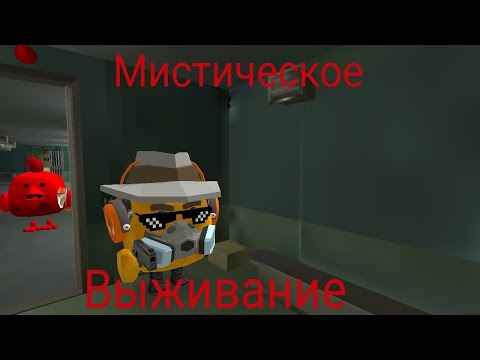 Видео: Мистическое Выживание! Хоррор в чикен ган! #1