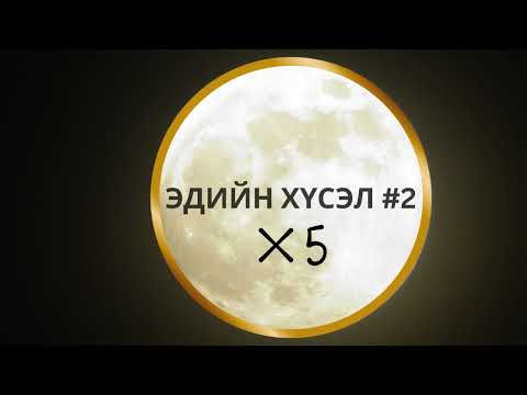 Видео: Ташуур улаач_Эдийн хүсэл #2