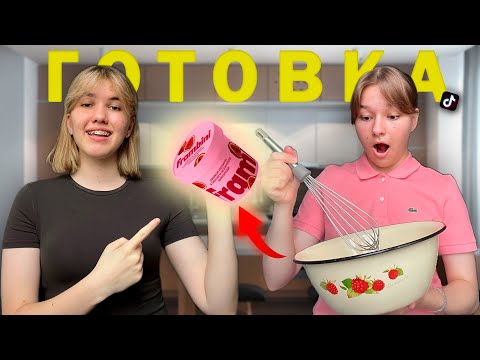 Видео: Готовим Популярные Десерты из Тик Тока