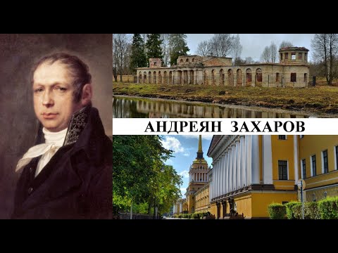 Видео: Архитектор Андреян Захаров (Созидатели Петербурга)