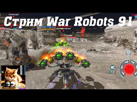 Видео: Открываю 25 блоков данных! Что выиграю? Стрим War Robots Кватро 91 #stream