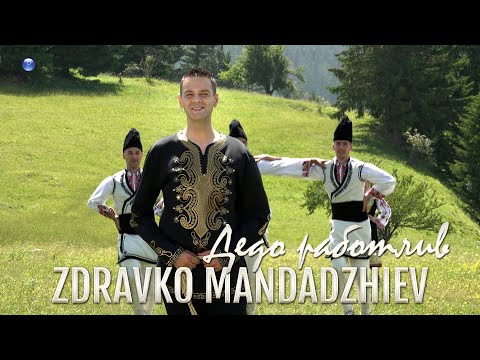 Видео: ZDRAVKO MANDADZHIEV - DEDO RABOTLIV / Здравко Мандаджиев - Дедо работлив | Official video 2022