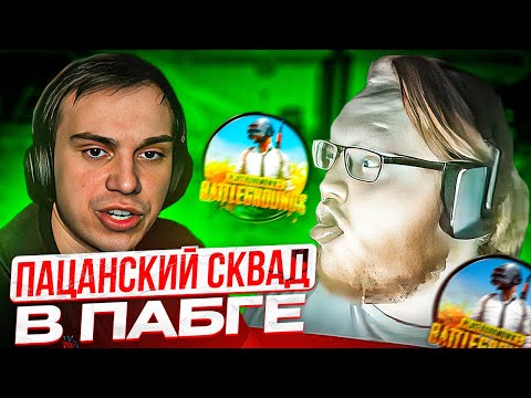 Видео: ХЕЛИН СОБРАЛ ПАЦАНСКИЙ СКВАД В PUBG | HELIN, UGLYFACEKID, SASAVOT, DEEPINS В ПАБГЕ!