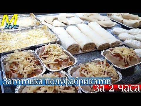 Видео: ЗАГОТОВКА ПОЛУФАБРИКАТОВ /Быстрые ЗАВТРАКИ НА НЕДЕЛЮ /Экономия денег и времени