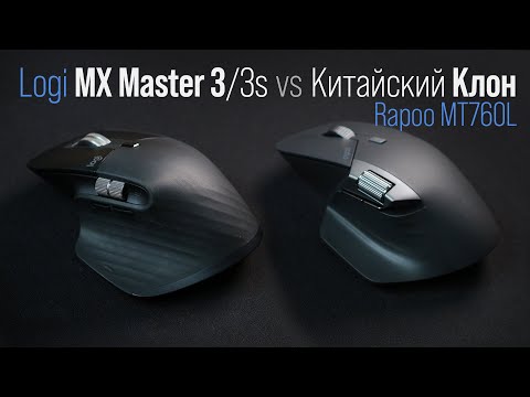 Видео: Мышь Rapoo MT760L vs  оригинал Logitech MX Master 3