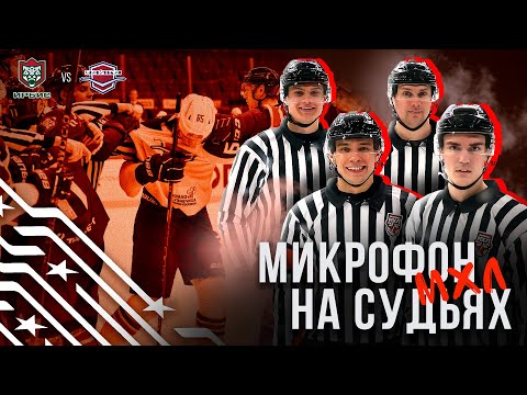 Видео: Микрофон на судьях МХЛ | ИРБИС – ЧАЙКА | Ты чё делаешь?😡 | ПОДСЛУШАНО