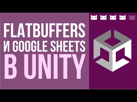Видео: Полная инструкция, как связать Flatbuffers и Google таблицы в Unity
