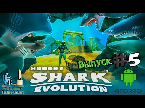 Видео: Android Games | Hungry Shark Evolution | Выпуск #5