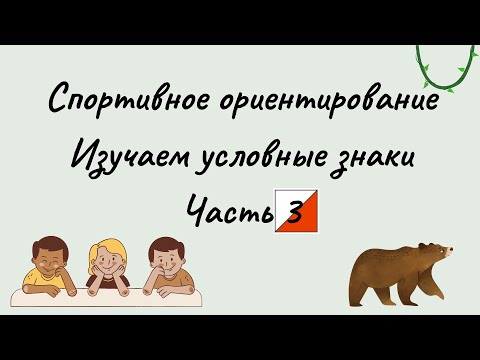 Видео: Спортивное ориентирование. Изучаем условные знаки. Часть 3