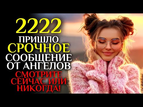 Видео: 🕊️Ангелы открывают СРОЧНО, это должно дойти до ВАС, не пропустите!   2222