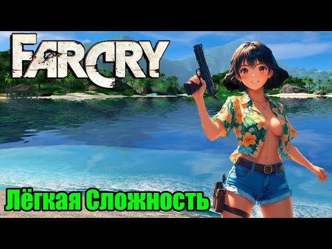Видео: Far Cry. Прохождение На Лёгкой Сложности №1