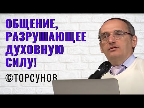 Видео: Общение, разрушающее Духовную Силу! Торсунов лекции