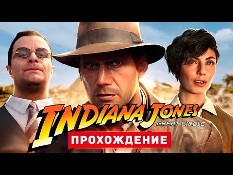 Видео: ИНДИАНА ДЖОНС И ВЕЛИКИЙ КРУГ - Прохождение - Indiana Jones and the Great Circle