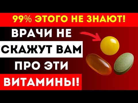 Видео: 3 Витамина, Без Которых Нельзя Жить После 50!