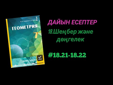Видео: Геометрия 7-сынып. 18.21 18.22 есептер. #дайынесептер #геометрия #геометрия7