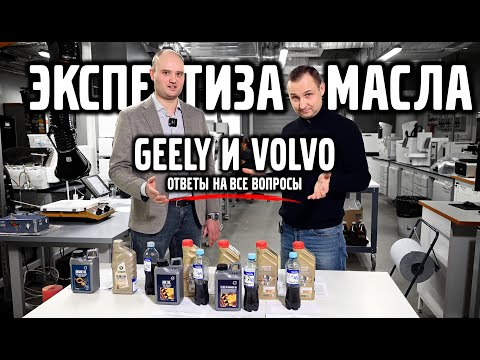 Видео: Экспертиза масла GEELY & VOLVO ответы на все вопросы.