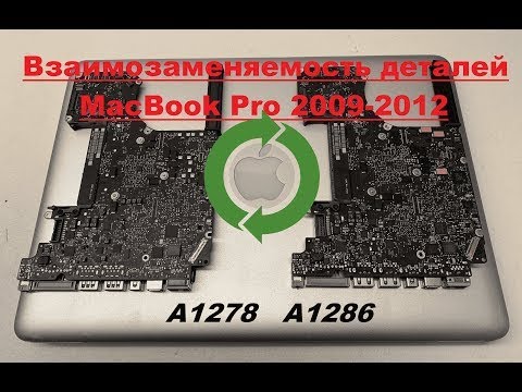 Видео: Взаимозаменяемость деталей MacBook Pro 2009-2012, A1278, A1286