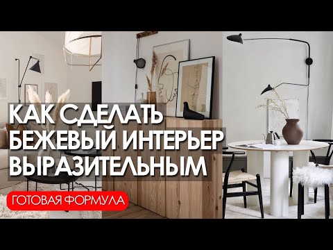 Видео: Бежевый интерьер - 8 простых решений. Как декорировать, цветовые сочетания.