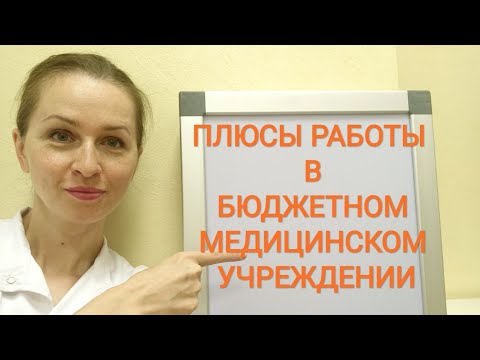 Видео: РАБОТА МЕДСЕСТРОЙ В МОСКВЕ. ПЛЮСЫ РАБОТЫ В БЮДЖЕТНОМ МЕДИЦИНСКОМ УЧРЕЖДЕНИИ.