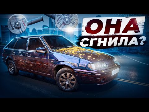 Видео: Зачищаем 2114. Она сгнила ? 