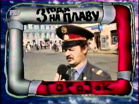 Видео: Городок, 3 года на плаву..avi