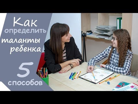 Видео: 5 способов "Как определить таланты ребёнка?"