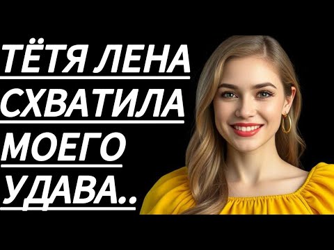 Видео: 🔥 ОСТАЛСЯ НАЕДИНЕ С ПОДРУГОЙ МАМЫ И... - Истории из жизни, Любовные истории, Аудиорассказ