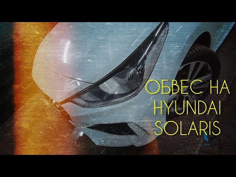 Видео: Нетипичный веставод. Hyundai Solaris в обвесе от Юрол-Тюнинг.