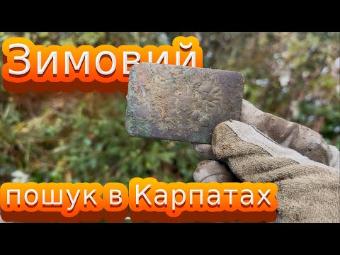Видео: Вже зима в Карпатах. Пошук по ПСВ. Metaldetecting WW1 