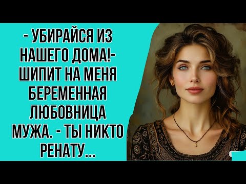 Видео: - Убирайся из нашего дома!- шипит на меня беременная любовница мужа. - Ты никто Ренату...