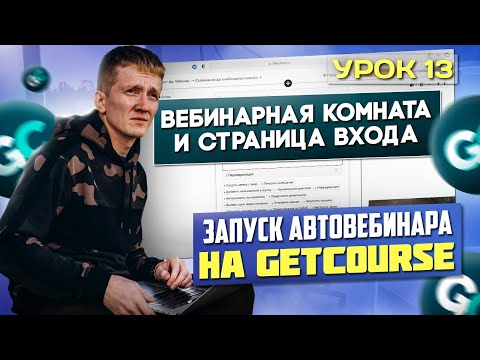 Видео: Урок 13. Настройка и оформление вебинарной комнаты для автовебинарной воронки на GetCourse