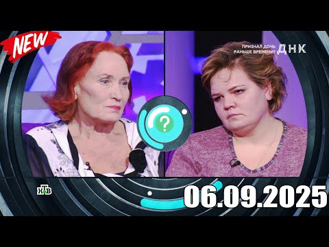 Видео: ДНК . Выпуск от 06.09.2025 - «Признал дочь раньше времени » - Передачи НТВ