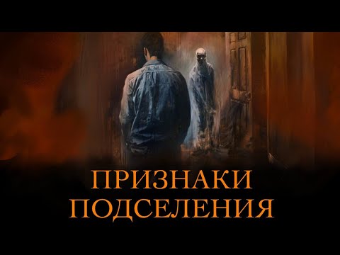 Видео: 10 СТРАШНЫХ Признаков Астрального Подселения!
