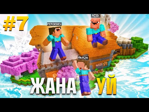 Видео: 😱3 Этажды ҮЛКЕЕЕН ҮЙ Салдық! ПЕРДЕБЕК, АКАЗА, АДИК ВЫЖЫВАНИЯ! БІР БЛОК - 7 Бөлім! ҚАЗАҚША МАЙНКРАФТ