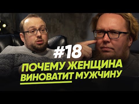 Видео: Почему женщина виноватит мужчину? / Женщина. Руководство по эксплуатации