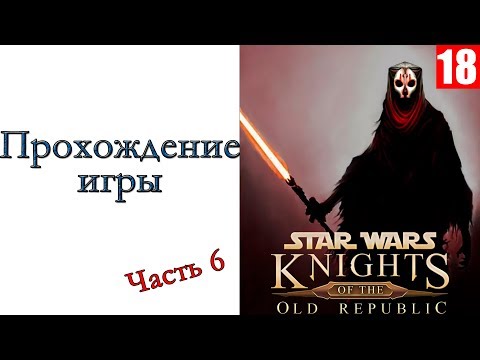 Видео: Star Wars: Knights of the Old Republic II – The Sith Lords - Прохождение игры #6