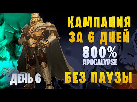 Видео: Кампания They Are Billions на 800%. Без паузы. Первое прохождение. Челлендж на 6 дней. Финал