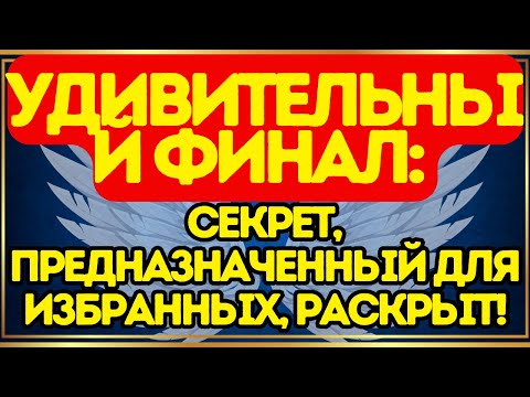 Видео: 🚨 УДИВИТЕЛЬНЫЙ ФИНАЛ: Секрет, предназначенный для избранных, раскрыт!